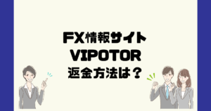 VIPOTORは悪質なFX情報詐欺？返金方法は？